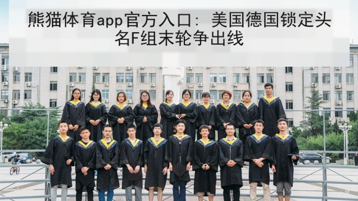 熊猫体育app官方入口: 美国德国锁定头名F组末轮争出线