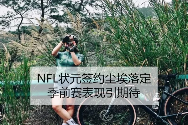 NFL状元签约尘埃落定 季前赛表现引期待