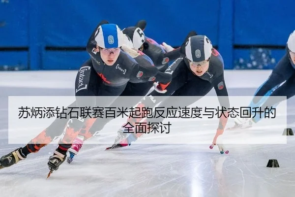 su-bing-tian-zuan-shi-lian-sai-bai-mi-qi-pao-fan-ying-su-du-yu-zhuang-tai-hui-sheng-de-quan-mian-tan-tao-2-449.jpg