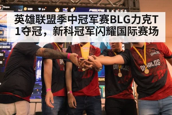 英雄联盟季中冠军赛BLG力克T1夺冠，新科冠军闪耀国际赛场