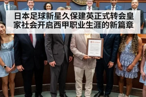 日本足球新星久保建英正式转会皇家社会开启西甲职业生涯的新篇章